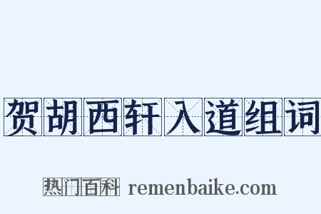 贺胡西轩入道组词是什么意思的图片